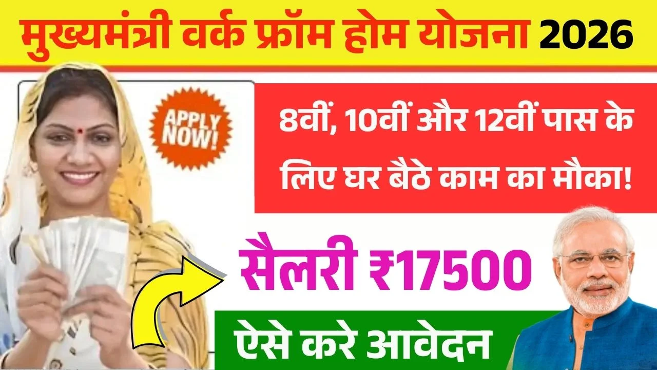 Mukhyamantri Work From Home Yojana 2026