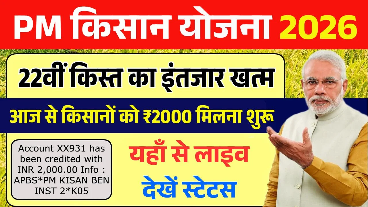 PM Kisan 22vi Kist Paisa Milna Shuru